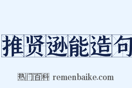 推贤逊能造句是什么意思的图片